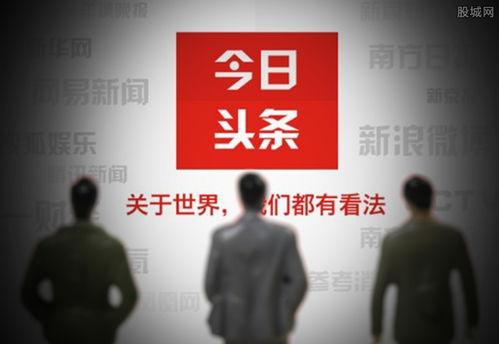 今日头条 约谈,揭秘背后原因及行业影响