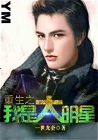 大明星重生我是邓超,邓超演绎大明星传奇人生