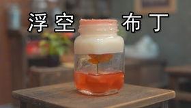 网红美食浮空布丁做法,轻盈口感，梦幻制作攻略