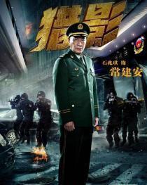 反恐特战队猎影在线观看,反恐特战队生死较量