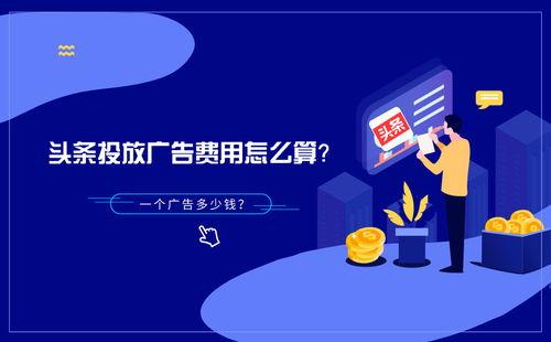 头条首页广告投放费用,费用解析与策略指南
